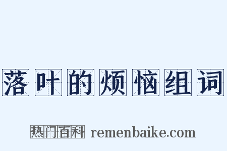 落叶的烦恼组词是什么意思的图片
